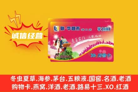 周口西华县回收商超卡